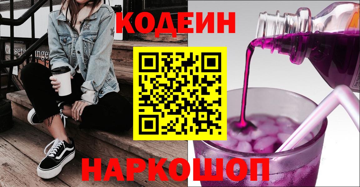 Codein напиток Lean (лин)  Кодеиновый сироп Lean Purple Drank  Корсаков 